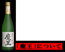 焼酎魔王』白玉醸造合名会社 定価販売・酒匠蔵 しばさき